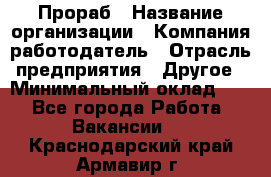 Прораб › Название организации ­ Компания-работодатель › Отрасль предприятия ­ Другое › Минимальный оклад ­ 1 - Все города Работа » Вакансии   . Краснодарский край,Армавир г.